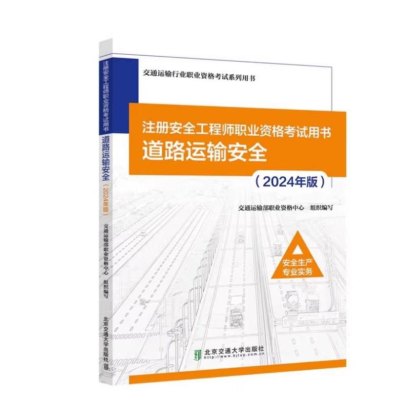 注册安全工程师职业资格考试用书