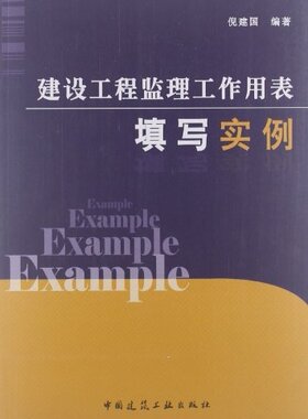 建设工程监理工作用表填写实例 监理实施细则施工测量放线报验单 工程开工报审表 工程复工报审表 倪建国 编著 中国建筑工业出版社