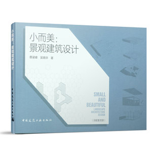 吴晓华 圆 中国建筑工业出版 牵引与转动 著 建筑 建筑即乐高 小而美：景观建筑设计 蔡梁峰 社