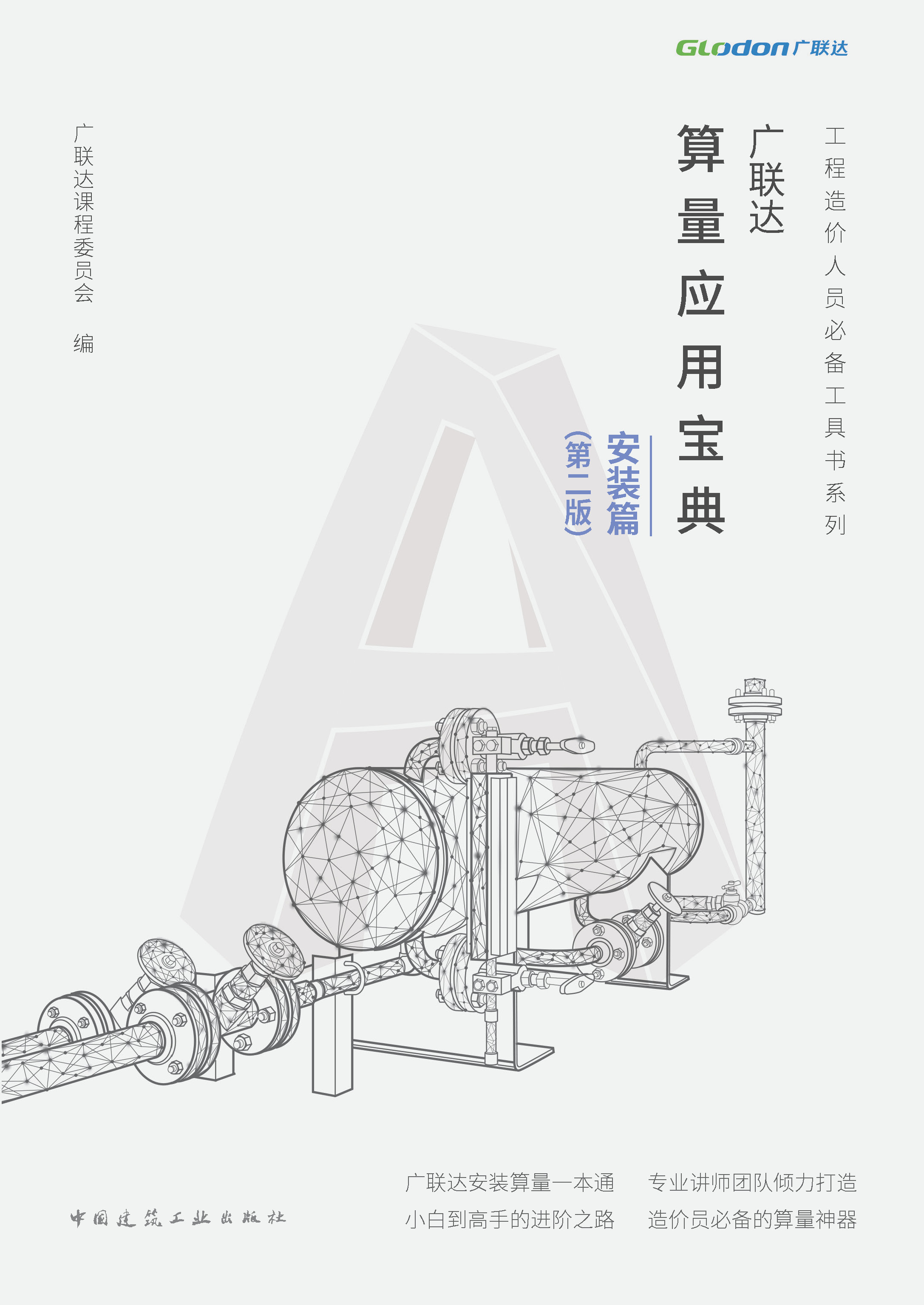 ［建工社库房直发］广联达算量应用宝典--安装篇（第二版）