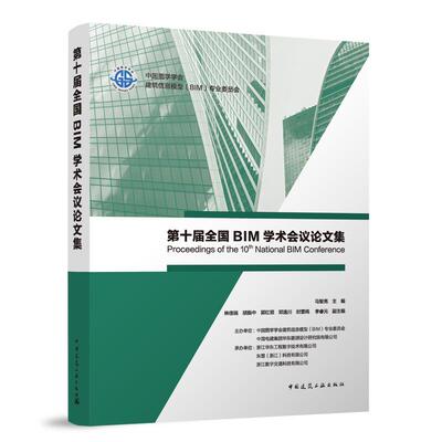 第十届全国BIM学术会议论文集 Proceedings of the 10th National BIM Conference 马智亮 9787112304653 中国建筑工业出版社