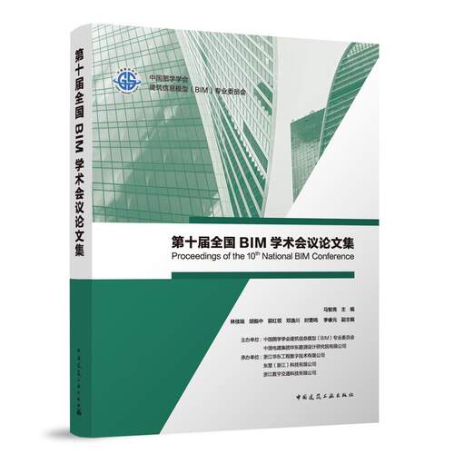 第十届全国BIM学术会议论文集 Proceedings of the 10th National BIM Conference 马智亮 9787112304653 中国建筑工业出版社