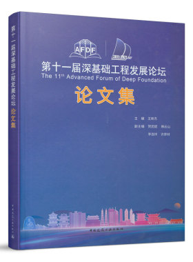 第十一届深基础工程发展论坛论文集 The 11th Advanced Forum of Deep Foundation 中国建筑工业出版社 王新杰 主编