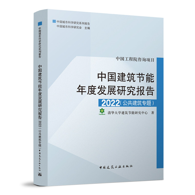正版中国建筑节能年度发展研究报告2022 公共建筑专题 建筑热工节能研究报告中国普通大众建筑书籍 建设资源节约型社会参考学习书