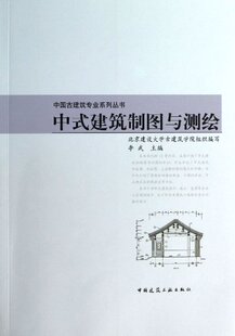 建筑设计施工监理等企业人员阅读使用 可供中式 中国古建筑专业系列丛书 中式 可作为古建筑工程相关专业 建筑制图与测绘 教材使用