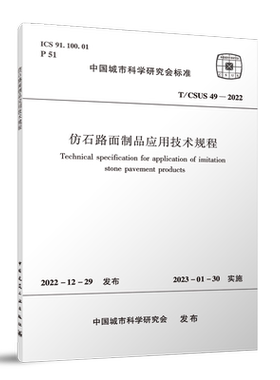 仿石路面制品应用技术规程T/CSUS49-2022
