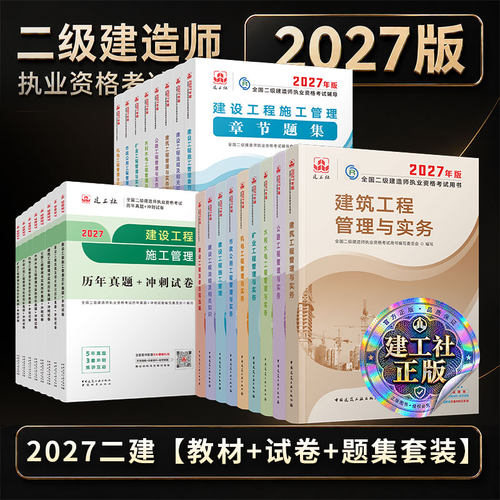 2027年二建教材建工社建筑市政