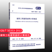 T50353 2013 建筑工程建筑面积计算规范 社 正版 中国计划出版 现货