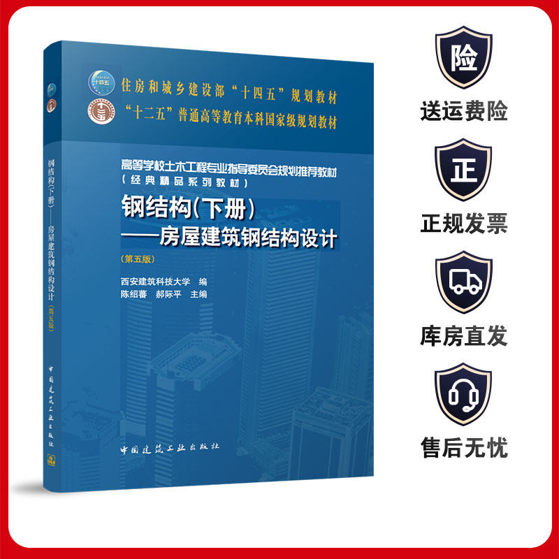 钢结构（下册）--房屋建筑钢结构设计（第五版） 住房城乡建设部十四五规划教材 十二五普通高等教育本科规划教材