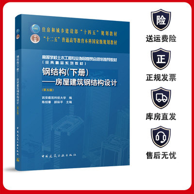钢结构（下册）--房屋建筑钢结构设计（第五版） 住房城乡建设部十四五规划教材 十二五普通高等教育本科规划教材