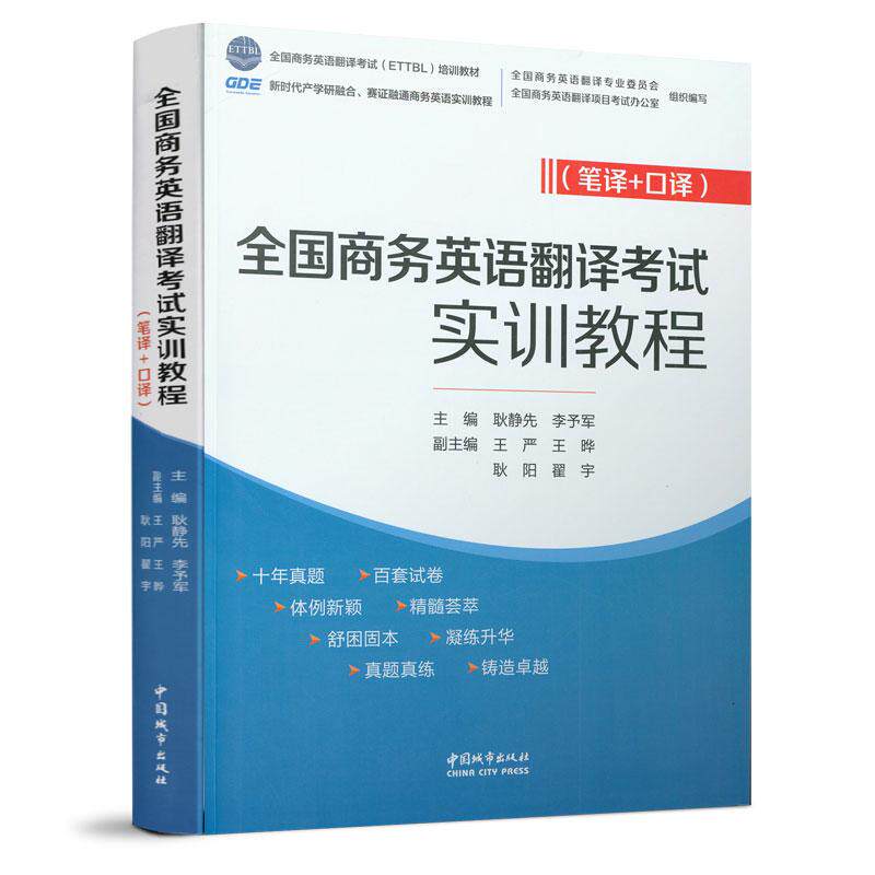 全国商务英语翻译考试实训教程(笔译+口译）