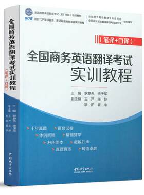 全国商务英语翻译考试实训教程(笔译+口译）
