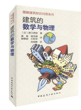 建筑的数学与物理图解建筑