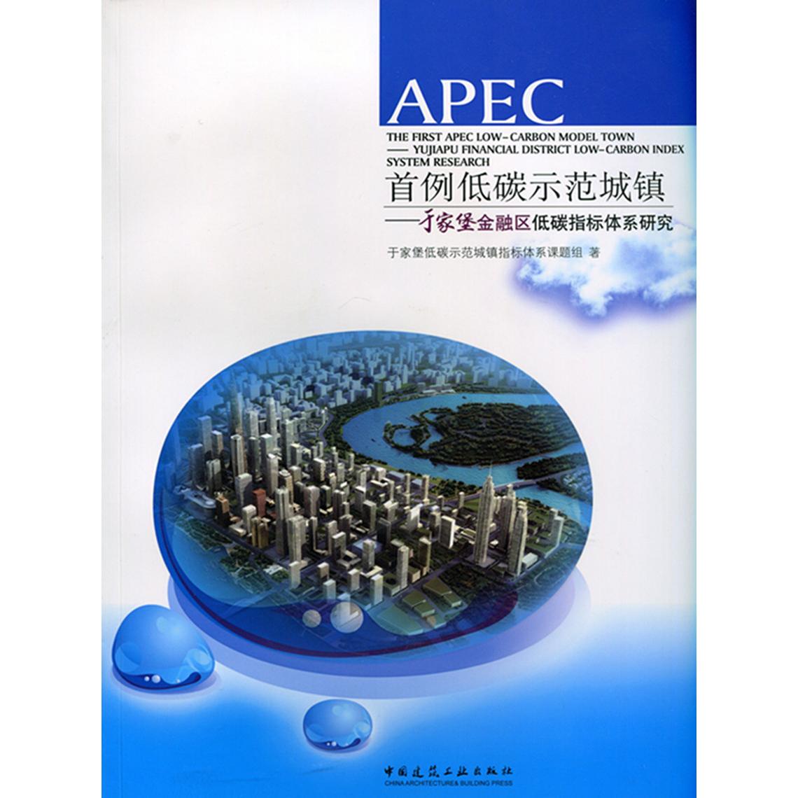 APEC首例低碳示范城镇—于家堡金融区低碳指标体系研究