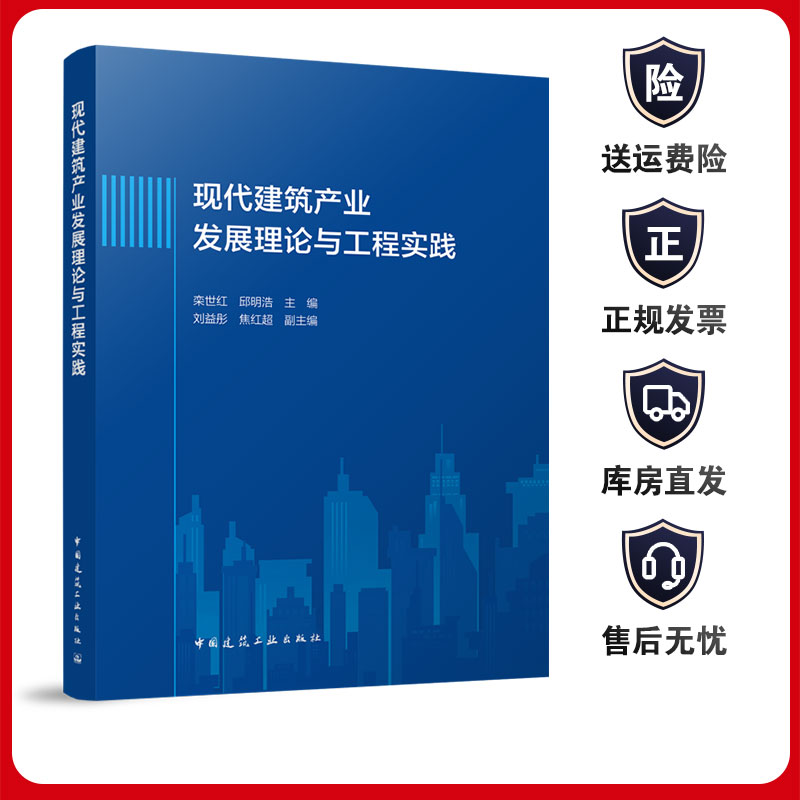现代建筑产业发展理论与工程实践