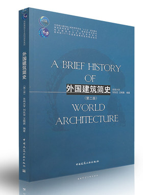 外国建筑简史第二版住房城乡