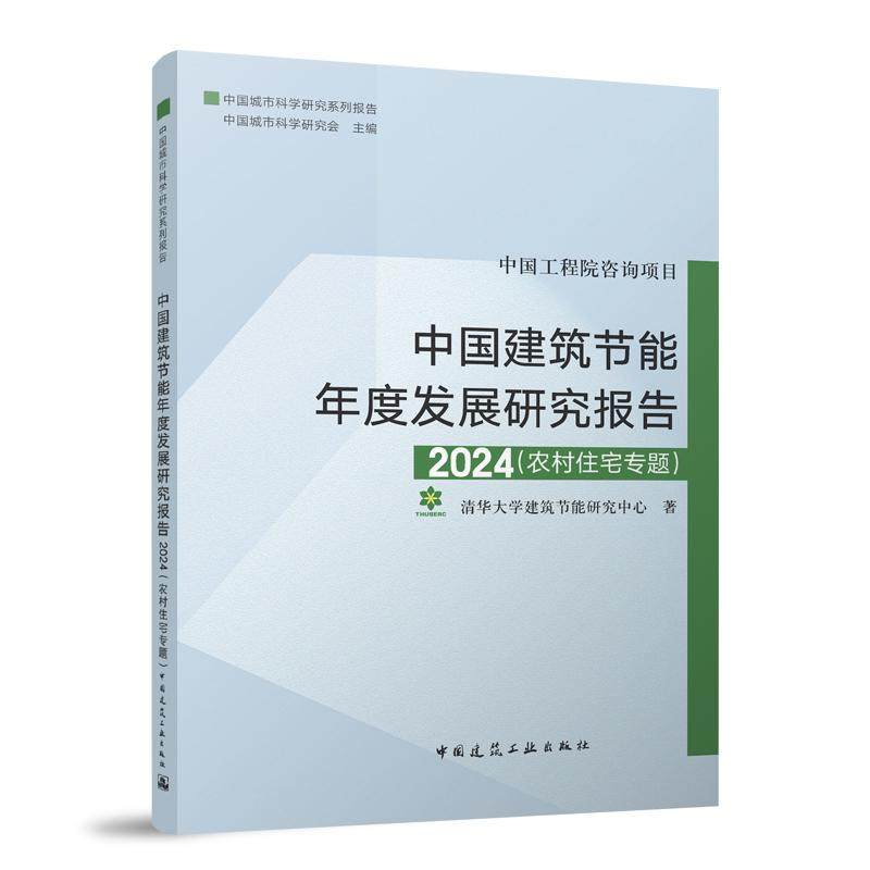 中国建筑节能年度发展研究报告2024(农村住宅专题)
