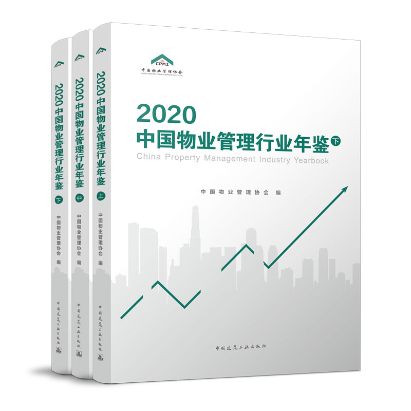 2020中国物业管理行业年鉴 中国物业管理协会 中国建筑工业出版社