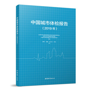 中国城市体检报告(2019年）