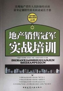 细节成就销售冠军 地产销售冠军实战培训 客户才是销售之本 社 销售冠军是这样炼成 中国建筑工业出版