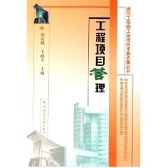 投资与质量管理及竣工验收等内容介绍 招投标与合同管理 勘察设计管理 工程项目管理 中国建筑工业出版 建设工程项目前期工作管理