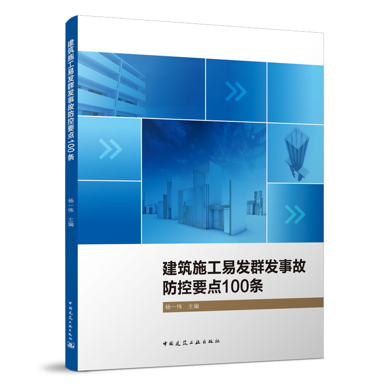 建筑施工易发群发事故防控要点100条 施工安全技术规范大全检查标准 高处作业建筑工程安全资料火灾防控 中国建筑工业出版社正版
