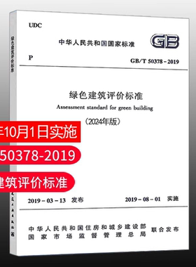 团购优惠 现货 （2024年版） GB/T 50378-2019 绿色建筑评价标准 2024年10月1日实施
