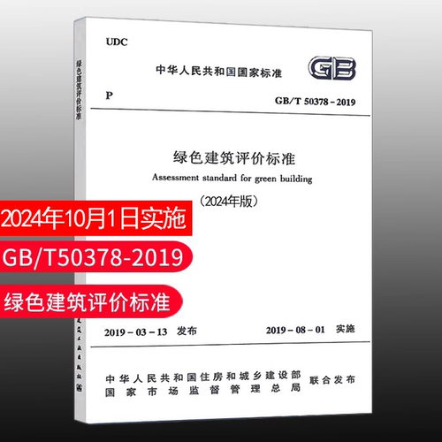 GB50378绿色建筑评价标准2024版
