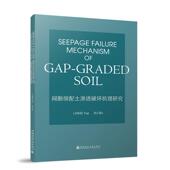 Failure graded Mechanism Seepage Gap Soil 间断级配土渗透破坏机理研究
