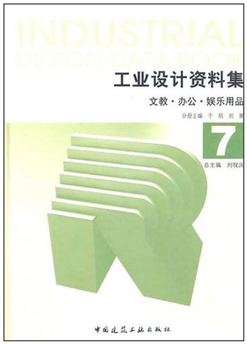 工业设计资料集 7 文教·办公·娱乐用品 文教 办公 娱乐用品方向的工业设计系统的介绍 刘观庆 主编 中国建筑工业出版社