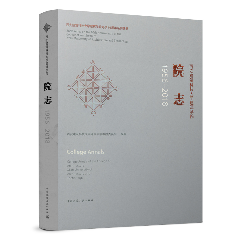 西安建筑科技大学建筑学院 院志1956-2018 建筑学院历史发展的源与流 建筑学院专业与学科发展脉络图表 中国建筑工业出版社