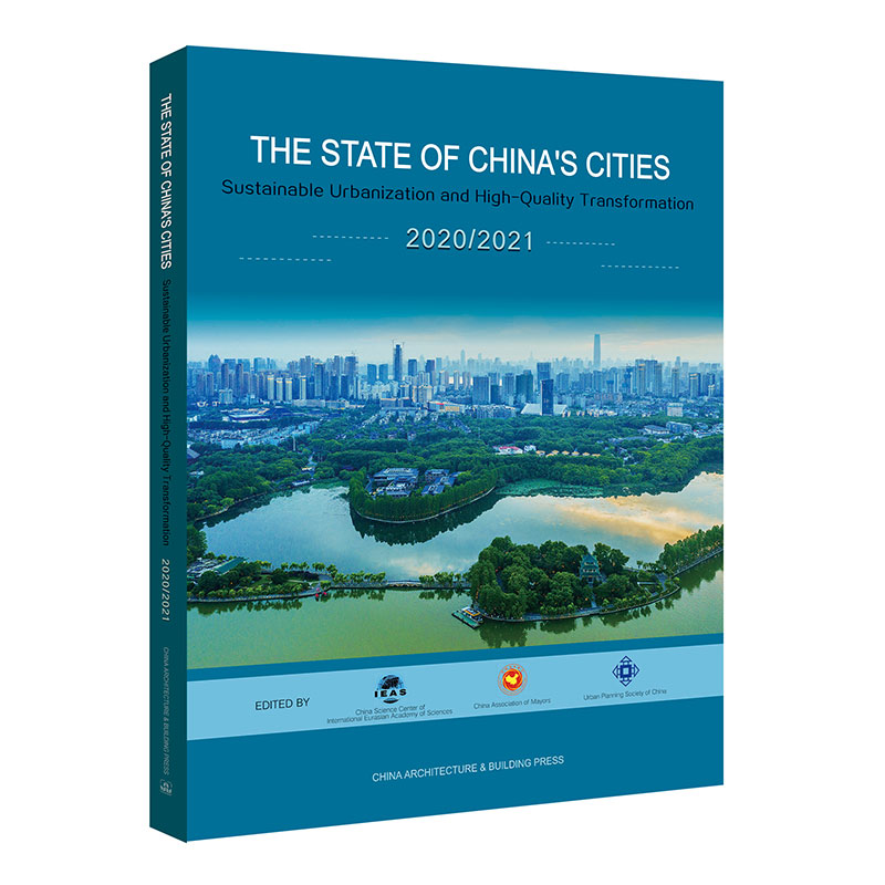 中国城市状况报告 2020/2021 可持续城镇化与高质量转型 以人为核心的新型城镇化 持续改善的城市人居环境 中国建筑工业出版社