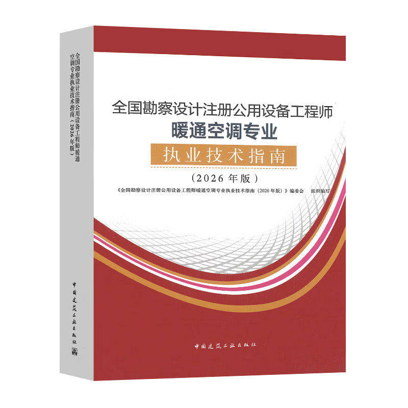 设备工程师暖通空调执业技术指南