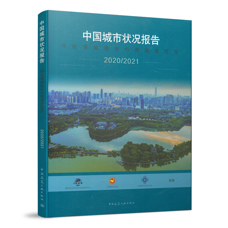 中国城市状况报告-可持续城镇化与高质量转型 2020/2021 城市基础设施建设新进展 绿色发展与生态环境保护 城市文化建设与风貌塑造