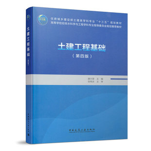 土建工程基础（第四版）唐兴荣主编 高等学校给排水科学与工程学科专业指导委员会规划教材 中国建筑工业出版社 9787112261086