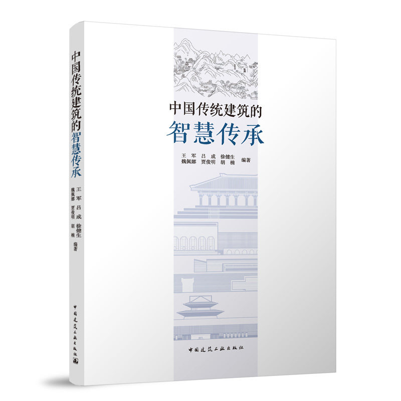 中国传统建筑的智慧传承 书籍古建筑 中国建筑工业出版社 王军，吕成，徐健生，魏佩娜，贾俊明，胡楠