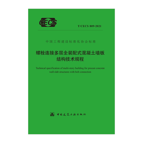 螺栓连接多层全装配式混凝土墙板