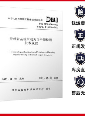 州省基桩承载力自平衡检测技术规程 DBJ52/T079-2023
