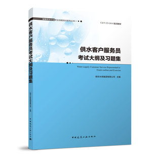 供水客户服务员考试大纲及习题集 城镇供水行业职业技能培训系列丛书 可用于城镇供水行业职业技能培训教学使用 中国建筑工业出版