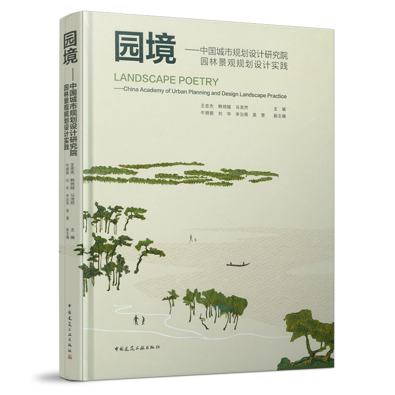 9787112259540 园境--中国城市规划设计研究院园林景观规划设计实践 中国建筑工业出版社