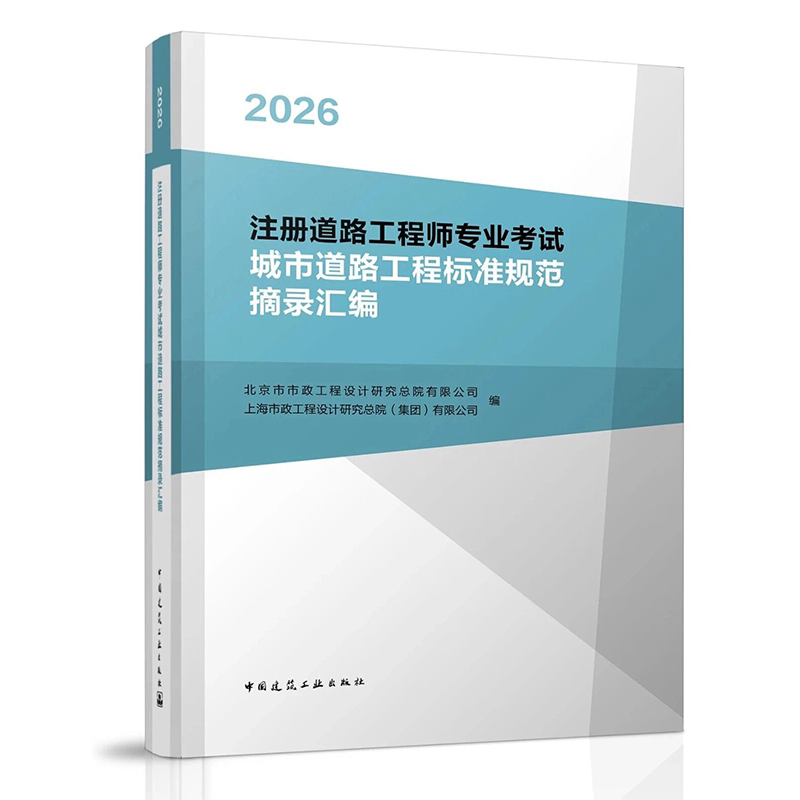 道路工程师专业考试规范摘录汇编