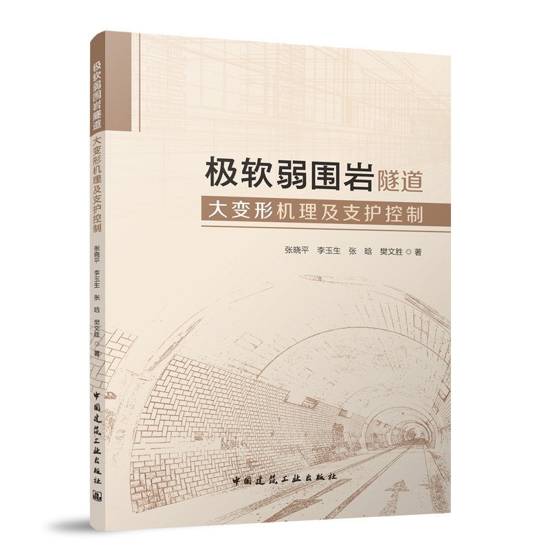 极软弱围岩隧道大变形机理及支护控制 张晓平,李玉生,张晗,樊文胜 2024-06-13 中国建筑工业出版社 9787112296040