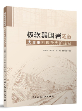极软弱围岩隧道大变形机理及支护控制 张晓平，李玉生，张晗，樊文胜 2024-06-13 中国建筑工业出版社 9787112296040