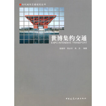 世博集约交通当代城市交通