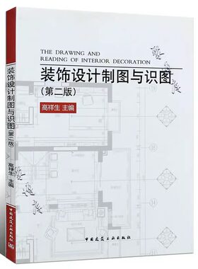 正版装饰设计制图与识图