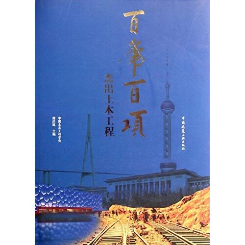 百年百项杰出土木工程 公路及城市公共交通工程 隧道及地下工程 市政公用事业工程 谭庆琏 主编 中国建筑工业出版社
