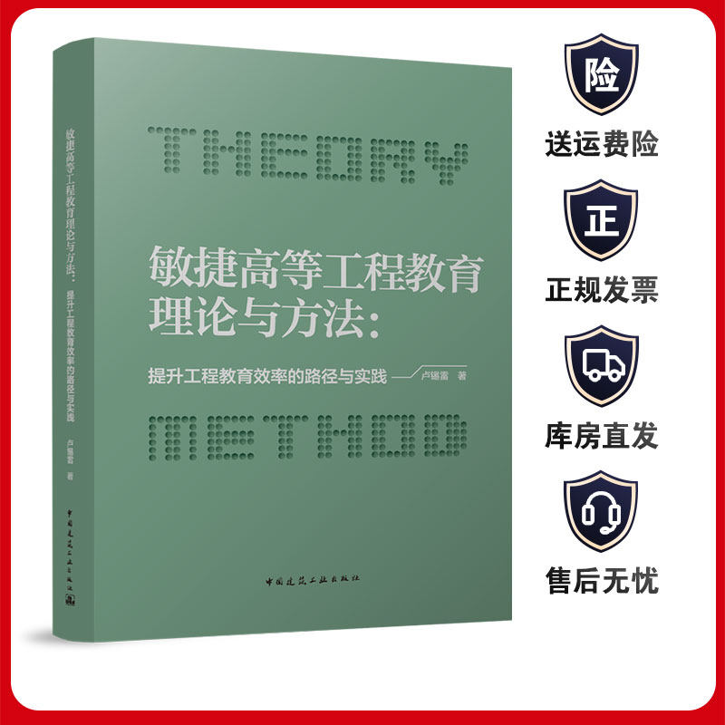 敏捷高等工程教育理论与方法