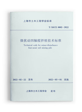 【团购优惠】标准规范 微扰动四轴搅拌桩技术标准T/SSCE 0002-2022