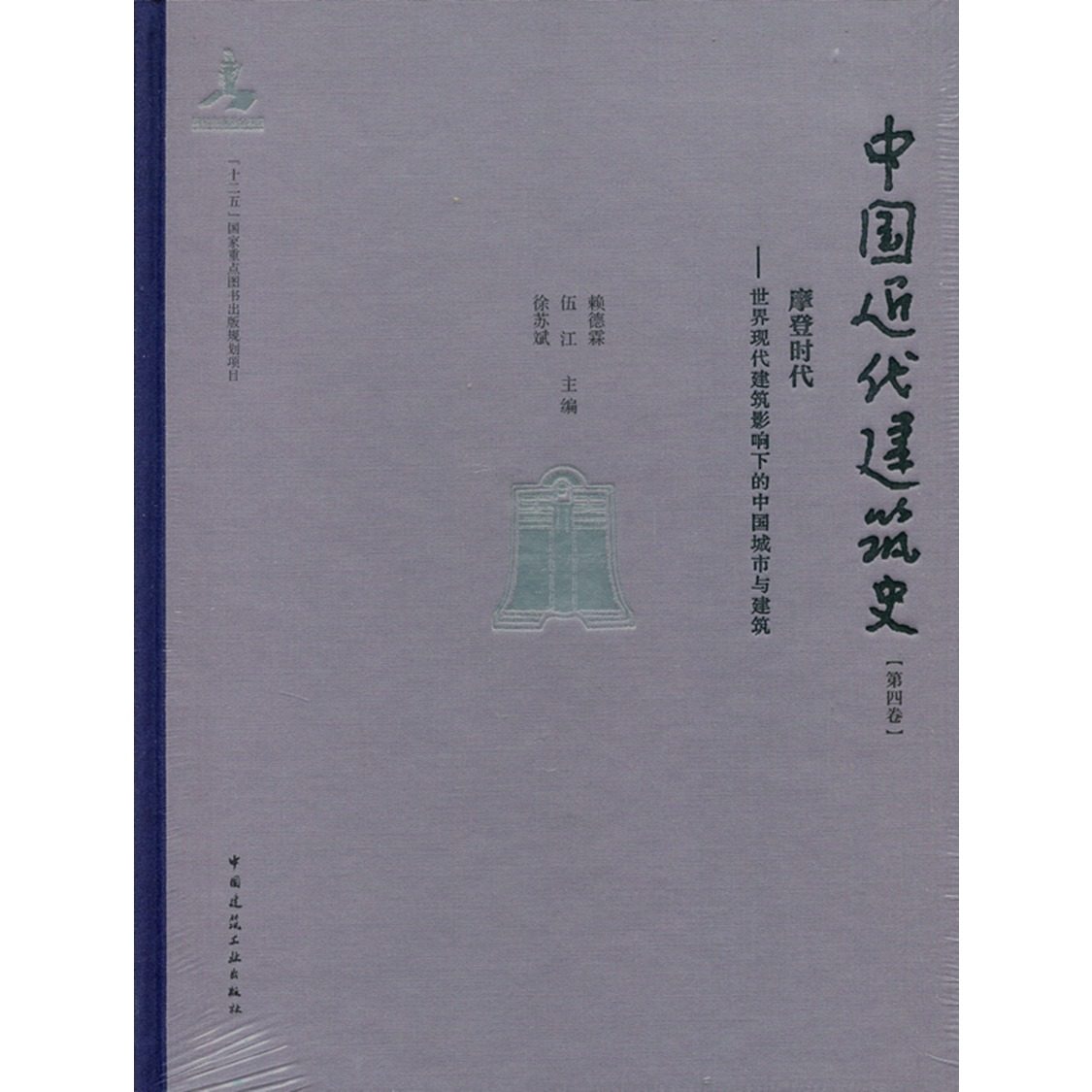 中国近代建筑史第四卷摩登时代