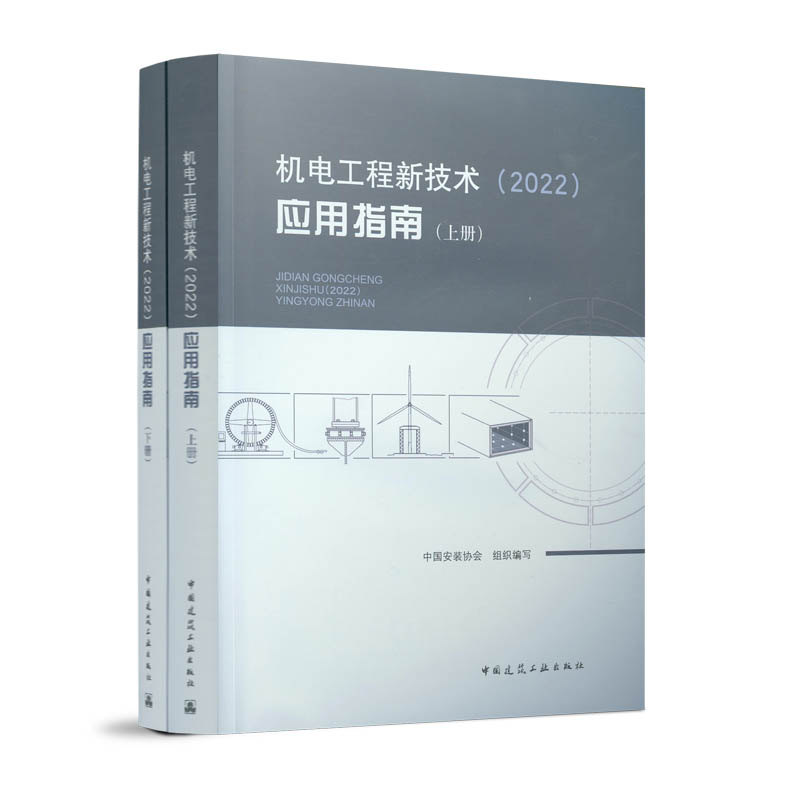 机电工程新技术(2022)应用指南 上下册 中国安装协会机电工程高技术普通大众建筑书籍 可供企业科技人员与大专院校参考用书